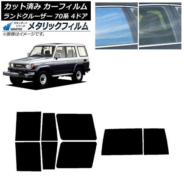 カーフィルム トヨタ ランドクルーザー 70 4ドア 1984年〜2004年 リアセット(1枚型) WINCOS メタリック IR70HD AP-WFWM0090-RDR1D