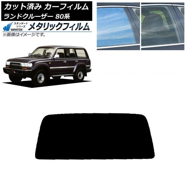 カーフィルム トヨタ ランドクルーザー 80 1989年〜1997年 リアガラス(1枚型) WINCOS メタリック IR70HD AP-WFWM0091-R1S 14,761円