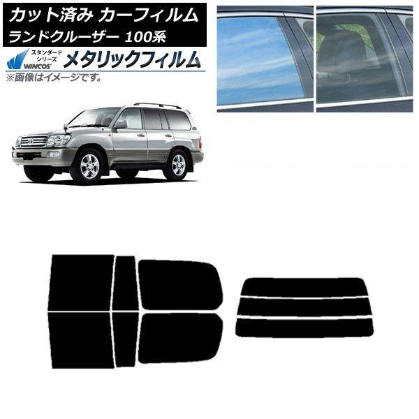 カーフィルム トヨタ ランドクルーザー 100系 1998年〜2007年 リアセット(分割) WINCOS メタリック IR70HD AP-WFWM0092-RDR3