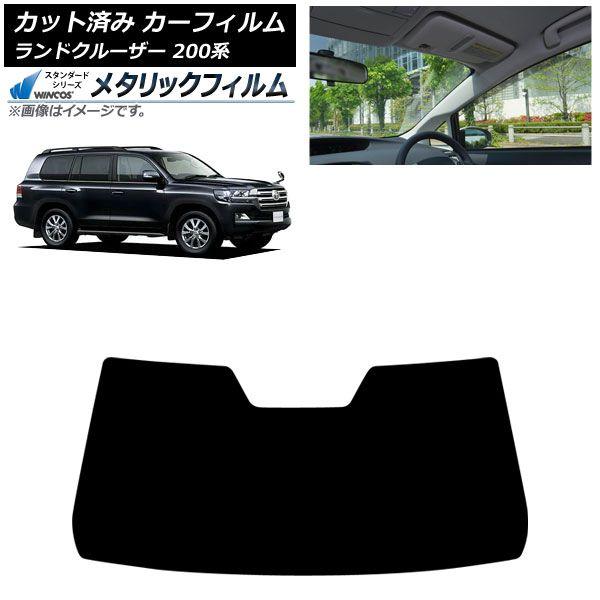 カーフィルム トヨタ ランドクルーザー 200系 2007年09月〜2021年08月 フロントガラス ミラーベース ドット部繰り抜き無し WINCOS メタリック AP-WFWM0093-FW1