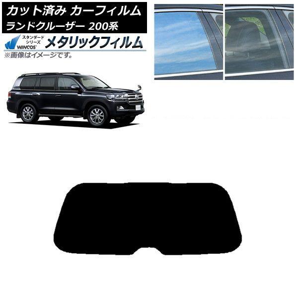 カーフィルム トヨタ ランドクルーザー 200系 2007年09月〜2021年08月 リアガラス(1枚型) WINCOS メタリック IR70HD AP-WFWM0093-R1 15,385円