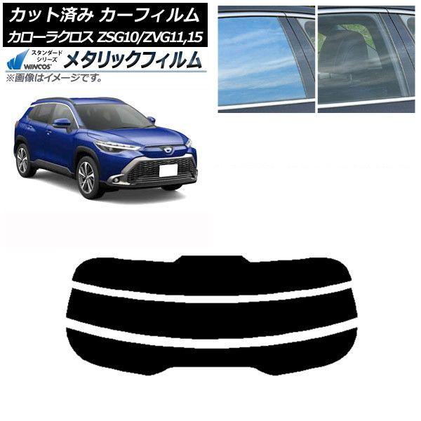 カーフィルム トヨタ カローラクロス G10系 (ZSG10/ZVG11,ZVG15) 2021年09月〜 リアガラス(分割) WINCOS メタリック SL18 AP-WFWM0094-R3