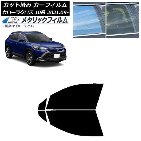 カーフィルム トヨタ カローラクロス 10系 2021年09月〜 フロントドアセット WINCOS メタリック IR70HD AP-WFWM0094-FD