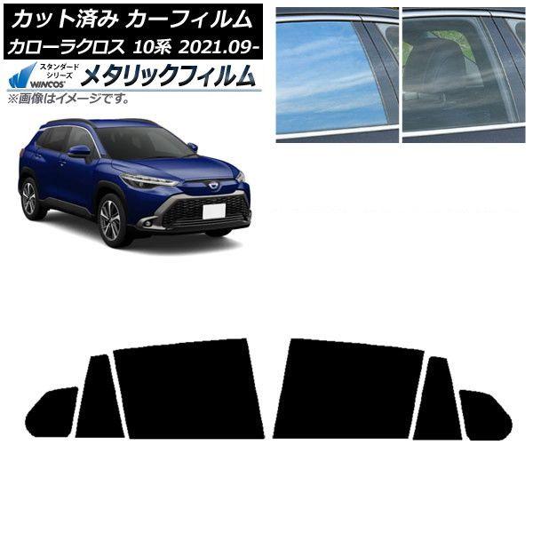 カーフィルム トヨタ カローラクロス 10系 2021年09月〜 リアドアセット WINCOS メタリック IR70HD AP-WFWM0094-RD