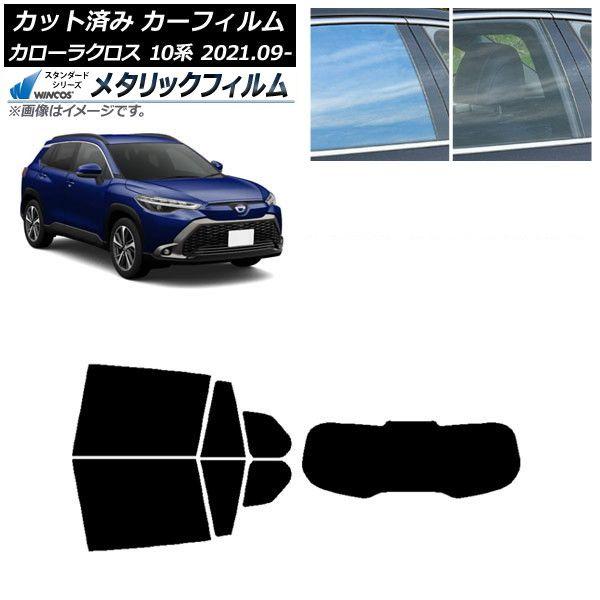カーフィルム トヨタ カローラクロス 10系 2021年09月〜 リアセット(1枚型) WINCOS メタリック IR70HD AP-WFWM0094-RDR1