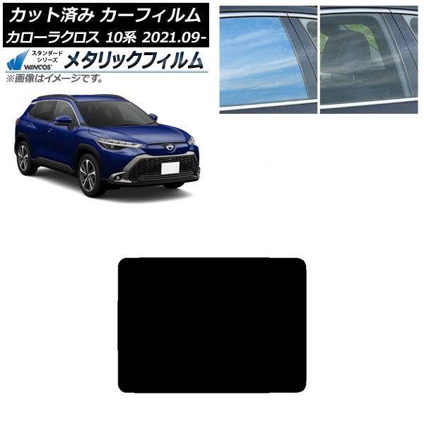 カーフィルム トヨタ カローラクロス 10系 2021年09月〜 サンルーフ WINCOS メタリック IR70HD AP-WFWM0094-S