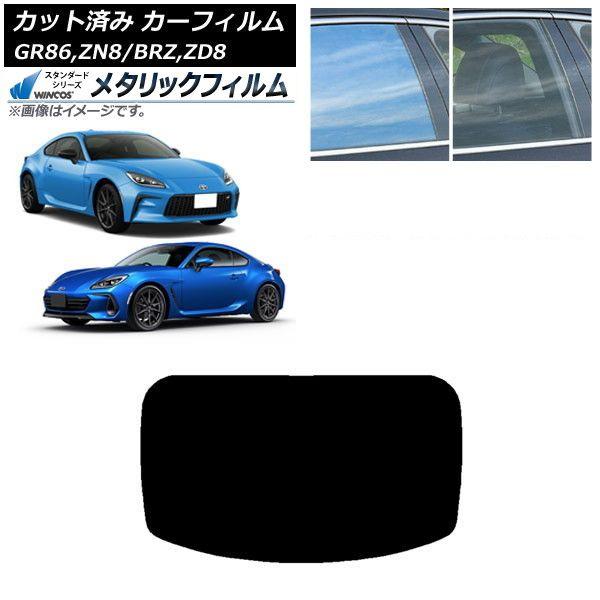 カーフィルム トヨタ スバル GR86 BRZ ZN8 ZD8 リアガラス(1枚型) WINCOS メタリック SL18 AP-WFWM0095-R1