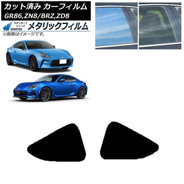 カーフィルム トヨタ スバル GR86 BRZ ZN8 ZD8 2021年10月〜 2021年07月〜 小窓セット WINCOS メタリック SL18 AP-WFWM0095-RD