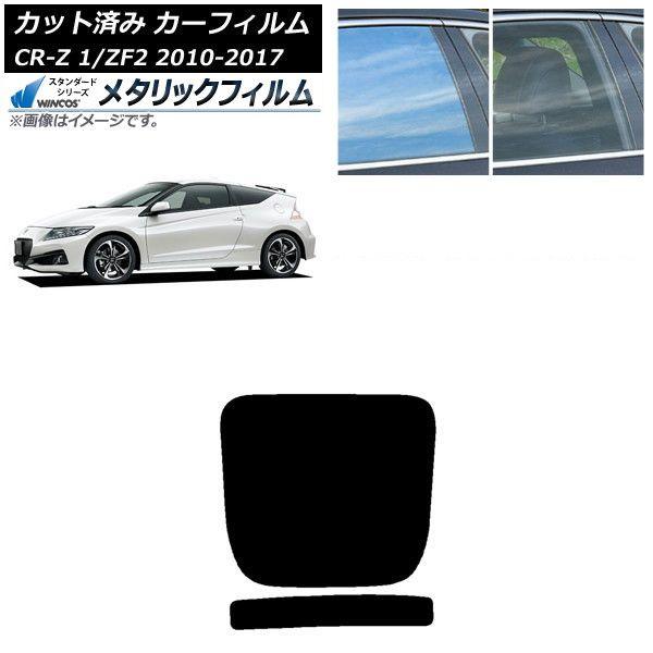 カーフィルム ホンダ CR-Z ZF1/ZF2 2010年02月〜2017年01月 リアガラス(1枚型) WINCOS メタリック SL18 AP-WFWM0099-R1
