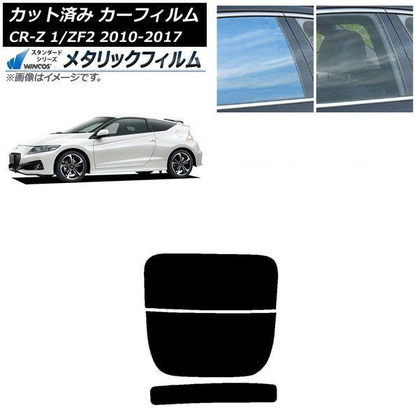 カーフィルム ホンダ CR-Z ZF1/ZF2 2010年02月〜2017年01月 リアガラス(分割) WINCOS メタリック SL18 AP-WFWM0099-R2