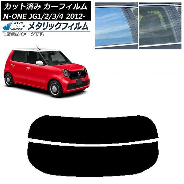 カーフィルム ホンダ N-ONE JG1/2/3/4 2012年11月〜 リアガラス(分割) WINCOS メタリック SL18 AP-WFWM0100-R2