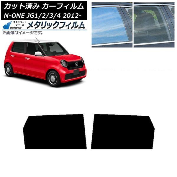 カーフィルム ホンダ N-ONE JG1/2/3/4 2012年11月〜 リアドアセット WINCOS メタリック IR70HD AP-WFWM0100-RD