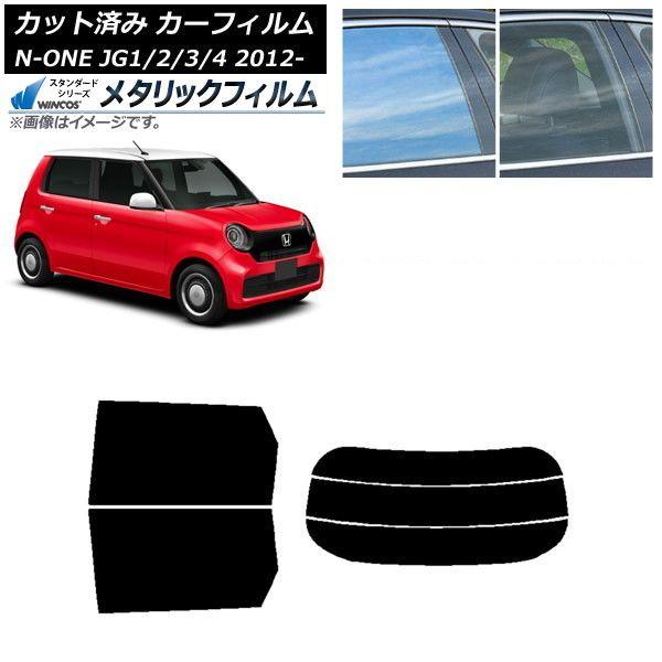 カーフィルム ホンダ N-ONE JG1/2/3/4 2012年11月〜 リアセット(分割) WINCOS メタリック SL18 AP-WFWM0100-RDR3