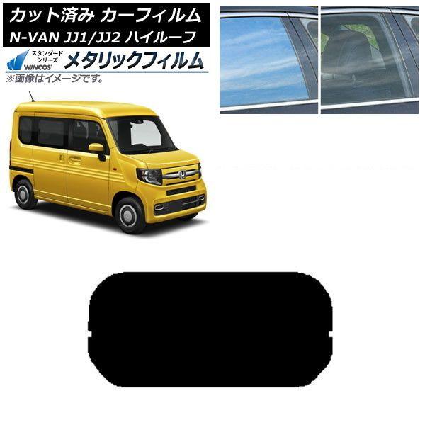 カーフィルム ホンダ N-VAN JJ1/2 ハイルーフ 2018年07月〜 リアガラス(1枚型) WINCOS メタリック SL18 AP-WFWM0101-R1H