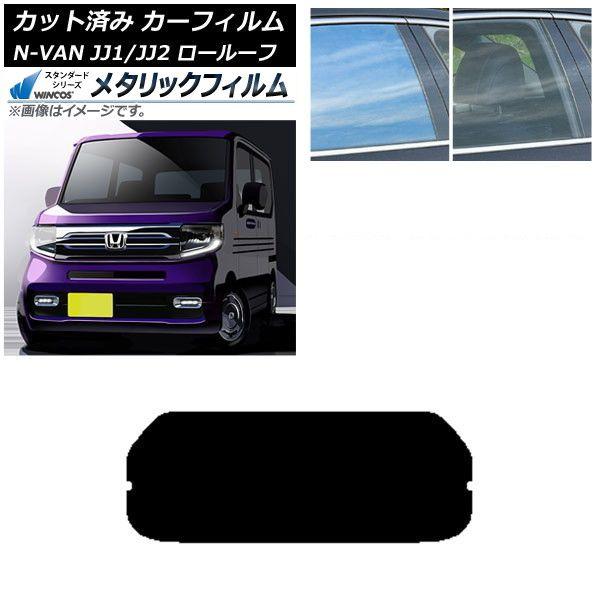 カーフィルム ホンダ N-VAN JJ1/2 ロールーフ 2018年07月〜2021年02月 リアガラス(1枚型) WINCOS メタリック SL18 AP-WFWM0101-R1L