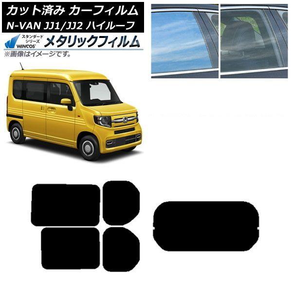 カーフィルム ホンダ N-VAN JJ1/2 ハイルーフ 2018年07月〜 リアセット(1枚型) WINCOS メタリック SL18 AP-WFWM0101-RDR1H 17,537円