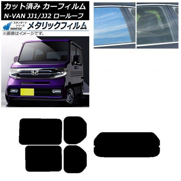 カーフィルム ホンダ N-VAN JJ1/2 ロールーフ 2018年07月〜2021年02月 リアセット(1枚型) WINCOS メタリック SL18 AP-WFWM0101-RDR1L 17,537円