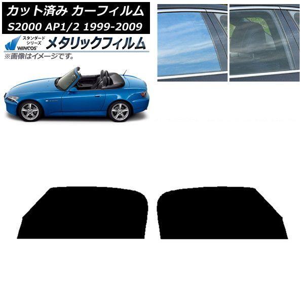 カーフィルム ホンダ S2000 AP1/2 1999年〜2009年 フロントドアセット WINCOS メタリック SL18 AP-WFWM0102-FD