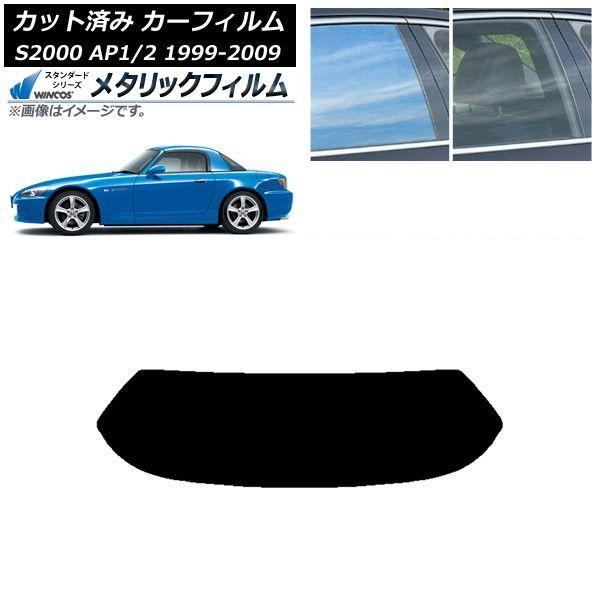カーフィルム ホンダ S2000 AP1/2 ハードトップ 1999年〜2009年 リアガラス(1枚型) WINCOS メタリック SL18 AP-WFWM0102-R1H