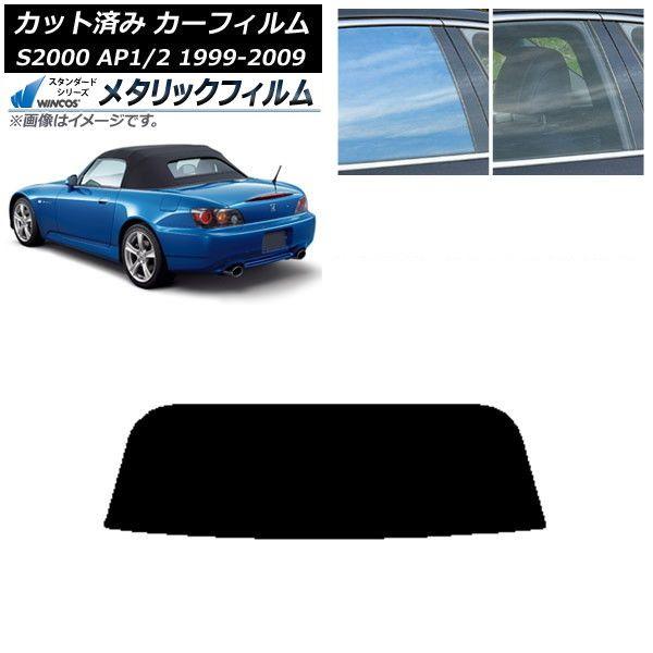 カーフィルム ホンダ S2000 AP1/2 ソフトトップ 1999年〜2009年 リアガラス(1枚型) WINCOS メタリック IR70HD AP-WFWM0102-R1S