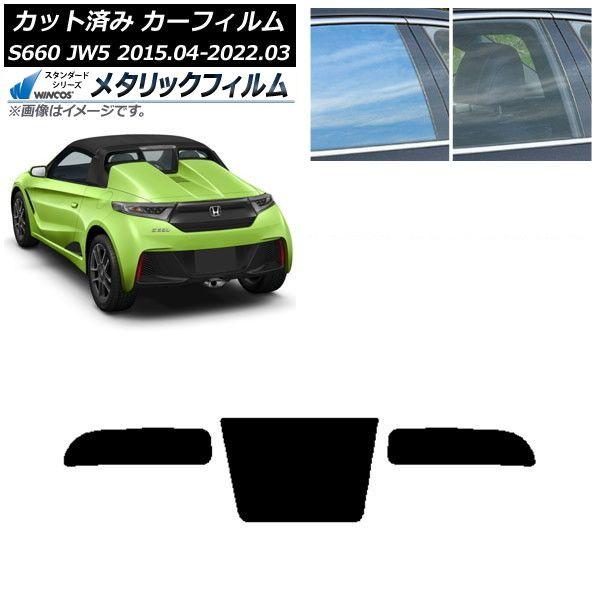 カーフィルム ホンダ S660 JW5 2015年04月〜2022年03月 リアガラス(1枚型) WINCOS メタリック SL18 AP-WFWM0103-R1
