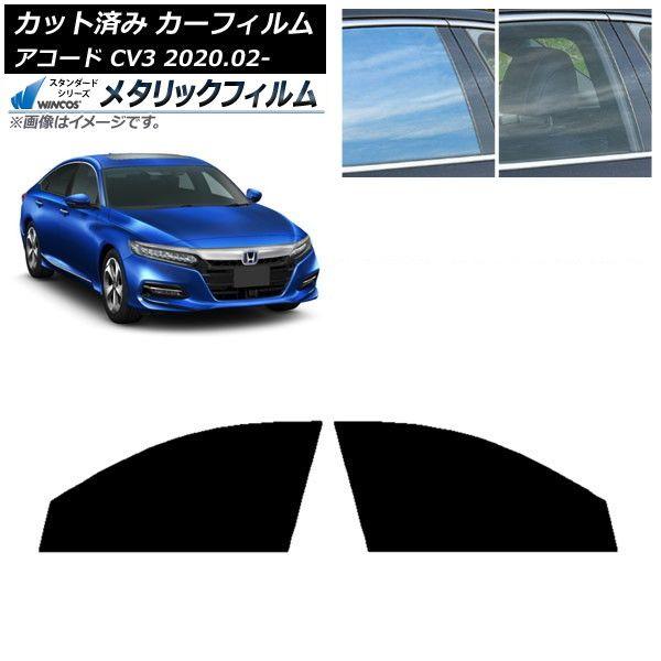 カーフィルム ホンダ アコード CV3 2020年02月〜 フロントドアセット WINCOS メタリック SL18 AP-WFWM0104-FD