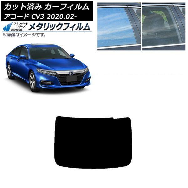 カーフィルム ホンダ アコード CV3 2020年02月〜 リアガラス(1枚型) WINCOS メタリック SL18 AP-WFWM0104-R1