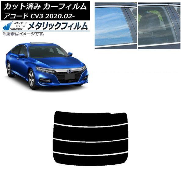 カーフィルム ホンダ アコード CV3 2020年02月〜 リアガラス(分割) WINCOS メタリック SL18 AP-WFWM0104-R4