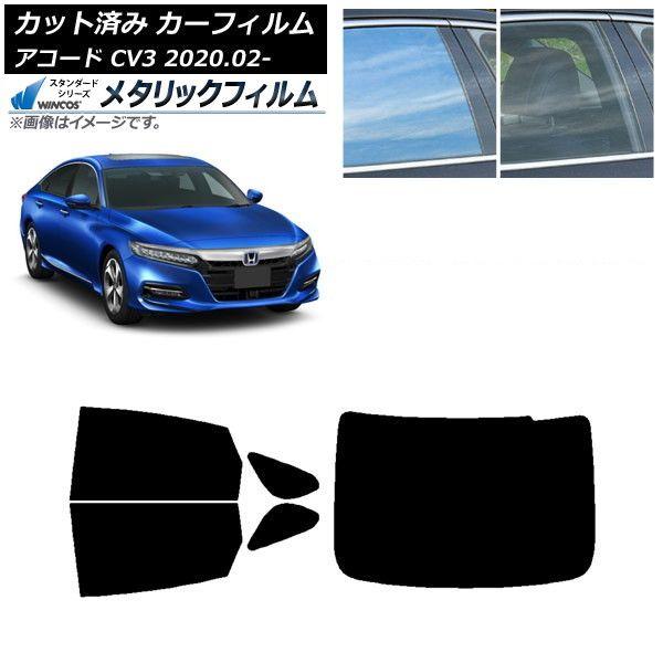 カーフィルム ホンダ アコード CV3 2020年02月〜 リアセット(1枚型) WINCOS メタリック IR70HD AP-WFWM0104-RDR1