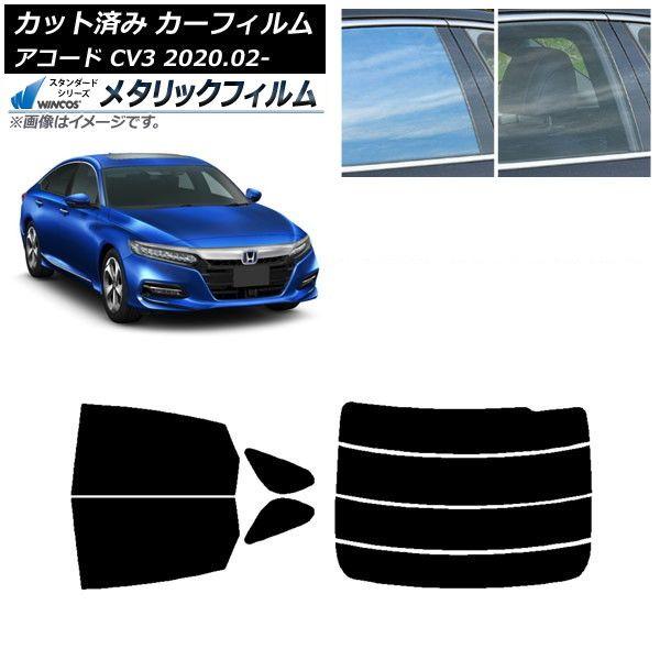 カーフィルム ホンダ アコード CV3 2020年02月〜 リアセット(分割) WINCOS メタリック IR70HD AP-WFWM0104-RDR4