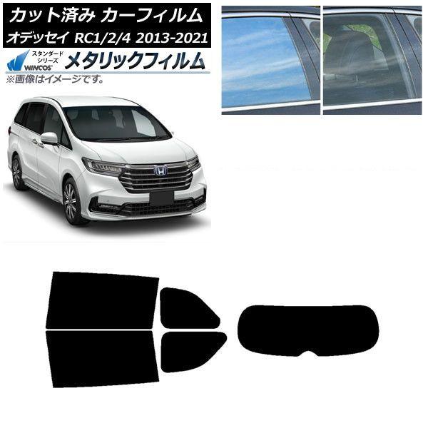 カーフィルム ホンダ オデッセイ RC1/2/4 2013年11月〜2021年12月 リアセット(1枚型) WINCOS メタリック IR70HD AP-WFWM0105-RDR1