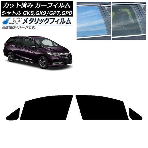 カーフィルム ホンダ シャトル GK/GP 2015年05月〜 フロントドアセット WINCOS メタリック IR70HD AP-WFWM0106-FD