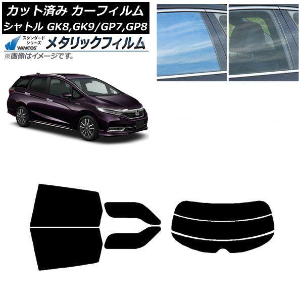 カーフィルム ホンダ シャトル GK/GP 2015年05月〜 リアセット(分割) WINCOS メタリック IR70HD AP-WFWM0106-RDR3