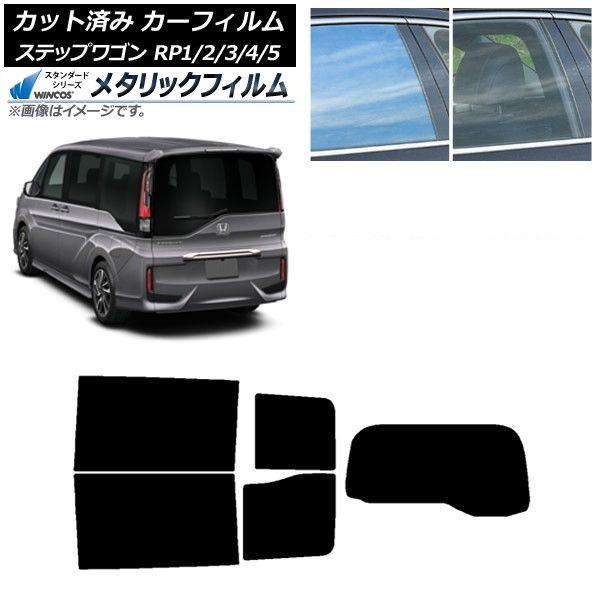カーフィルム ホンダ ステップワゴン RP系 わくわくゲート非装着車 リアセット(1枚型) WINCOS メタリック IR70HD AP-WFWM0107-RDR1S
