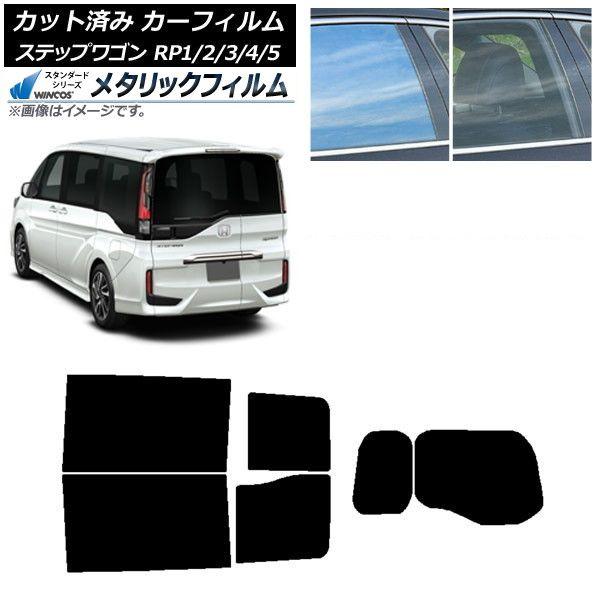 カーフィルム ホンダ ステップワゴン RP系 わくわくゲート装着車 リアセット(1枚型) WINCOS メタリック IR70HD AP-WFWM0107-RDR1W