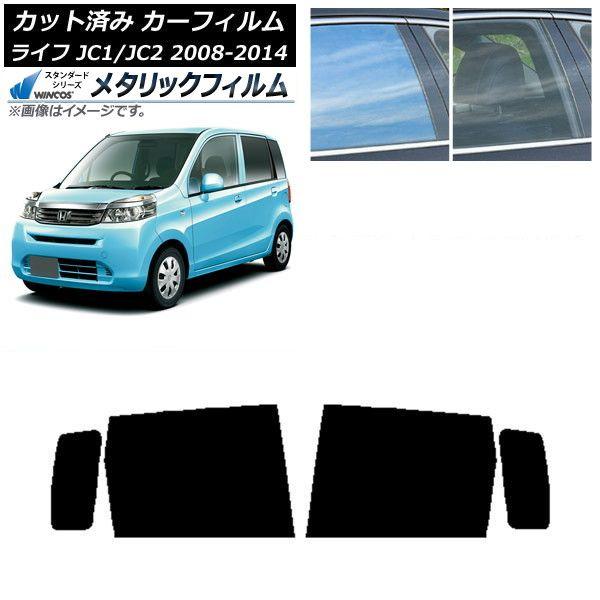 カーフィルム ホンダ ライフ JC1/JC2 2008年11月〜2014年04月 リアドアセット WINCOS メタリック IR70HD AP-WFWM0108-RD