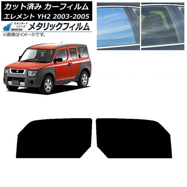 カーフィルム ホンダ エレメント YH2 2003年04月〜2005年12月 フロントドアセット WINCOS メタリック IR70HD AP-WFWM0110-FD