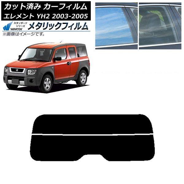 カーフィルム ホンダ エレメント YH2 2003年04月〜2005年12月 リアガラス(分割) WINCOS メタリック IR70HD AP-WFWM0110-R2