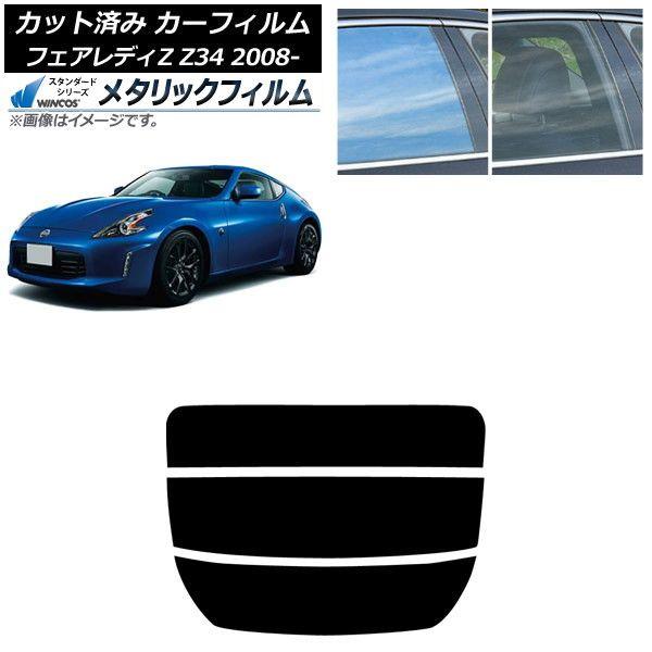 カーフィルム 日産 フェアレディZ Z34 2008年12月〜2021年 リアガラス(分割) WINCOS メタリック IR70HD AP-WFWM0113-R3
