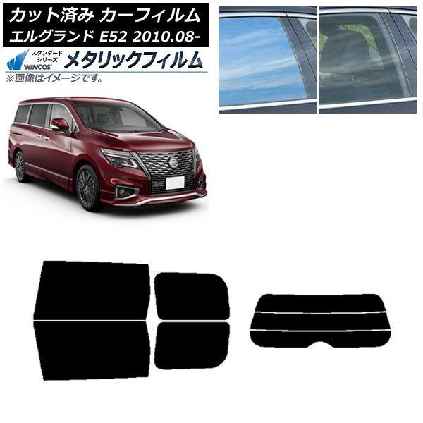 カーフィルム 日産 エルグランド E52 2010年08月〜 リアセット(分割) WINCOS メタリック IR70HD AP-WFWM0115-RDR3