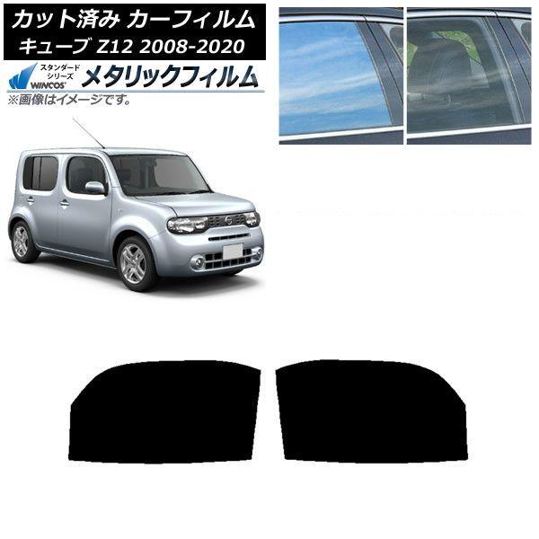 カーフィルム 日産 キューブ Z12 2008年11月〜2020年03月 フロントドアセット WINCOS メタリック IR70HD AP-WFWM0116-FD