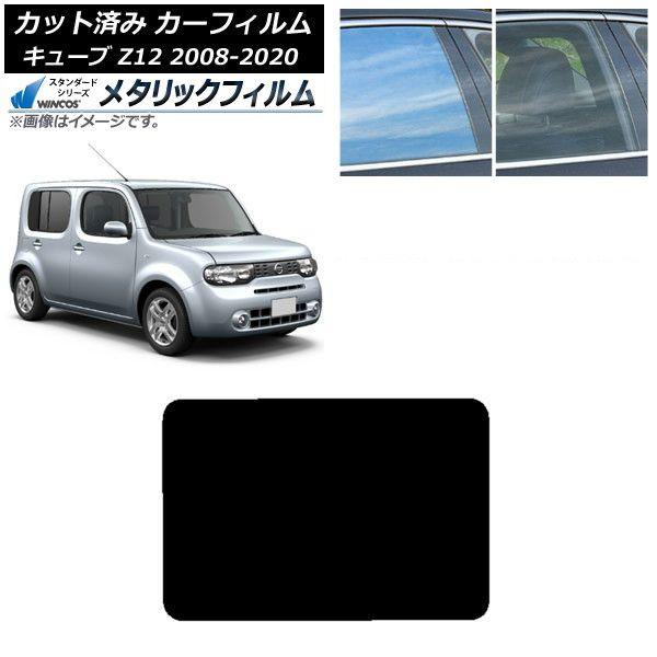 カーフィルム 日産 キューブ Z12 2008年11月〜2020年03月 サンルーフ WINCOS メタリック SL18 AP-WFWM0116-S