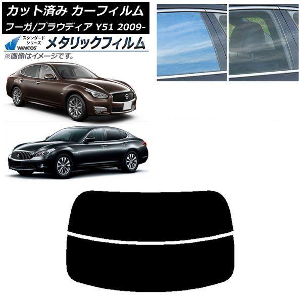 カーフィルム 日産 三菱 フーガ プラウディア Y51 リアガラス(分割) WINCOS メタリック IR70HD AP-WFWM0121-R2