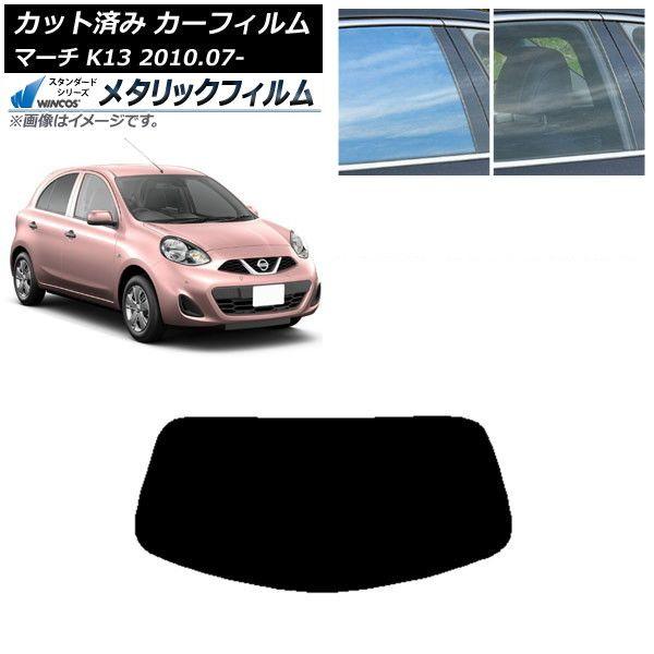 カーフィルム 日産 マーチ K13 2010年07月〜 リアガラス(1枚型) WINCOS メタリック SL18 AP-WFWM0122-R1