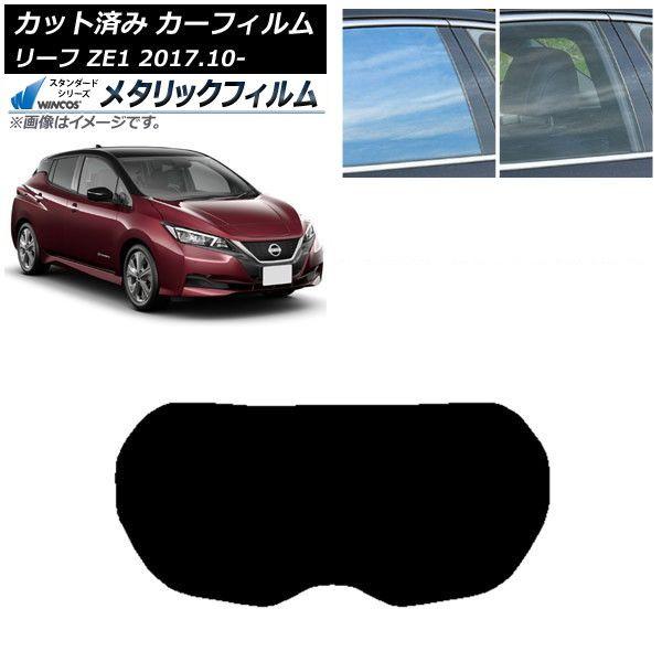 カーフィルム 日産 リーフ ZE1 2017年10月〜 リアガラス(1枚型) WINCOS メタリック SL18 AP-WFWM0123-R1