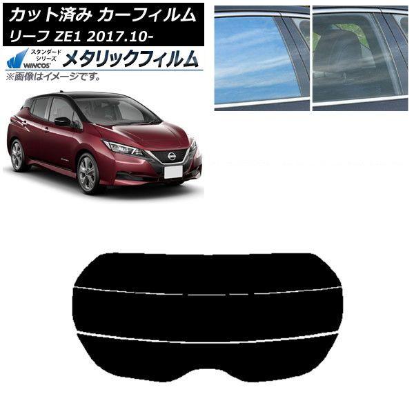 カーフィルム 日産 リーフ ZE1 2017年10月〜 リアガラス(分割) WINCOS メタリック SL18 AP-WFWM0123-R3