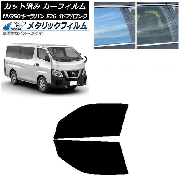 カーフィルム 日産 NV350キャラバン E26 バン 4ドア ロング/標準