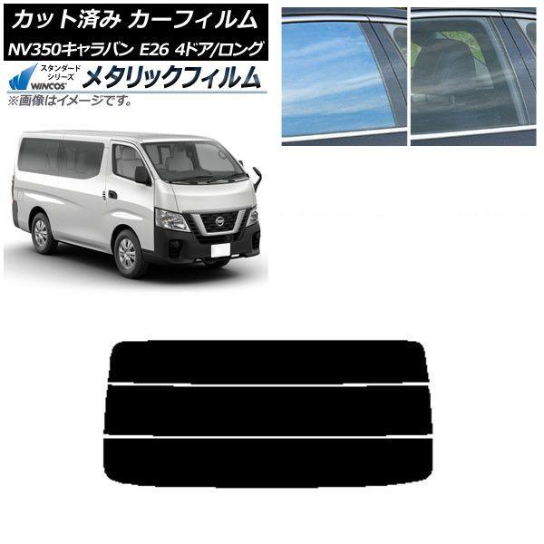 カーフィルム 日産 NV350キャラバン E26 バン 4ドア ロング/標準 リアガラス(分割) WINCOS メタリック IR70HD AP-WFWM0124-R3