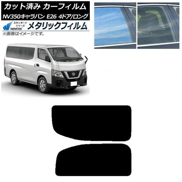 カーフィルム NV350キャラバン E26 バン 4ドア ロング/標準 リア 2列目 左右固定窓 WINCOS メタリック IR70HD AP-WFWM0124-RD1A