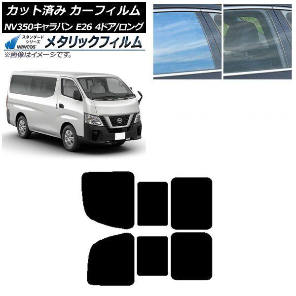 カーフィルム NV350キャラバン E26 バン 4ドア ロング/標準 リア 2列目 左右開閉窓 WINCOS メタリック IR70HD AP-WFWM0124-RD1B